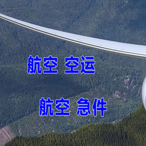 奇台江布拉克航空物流快递-选东方航空和上海航空